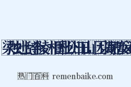 梁烛处士辞金陵，相国杜公归旧山，因以寄赠反义词是什么意思的图片